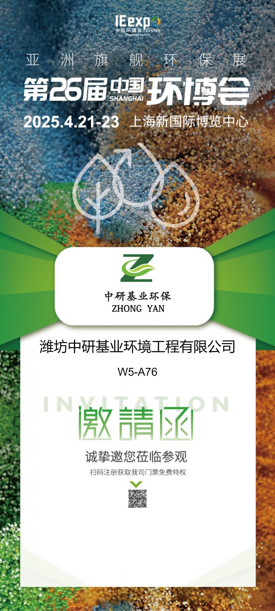 濰坊中研基業環境工程有限公司盛裝亮相2025上海環博會，共筑綠色未來